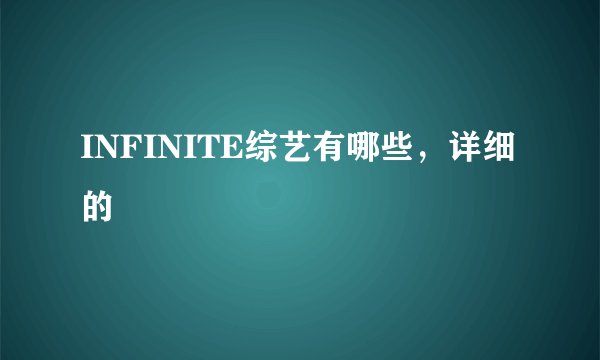 INFINITE综艺有哪些,详细的