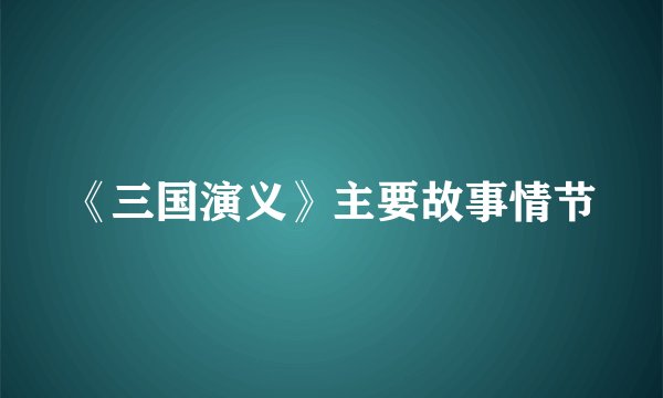 《三国演义》主要故事情节