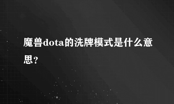 魔兽dota的洗牌模式是什么意思？
