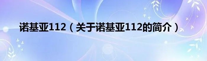 诺基亚112（关于诺基亚112的简介）