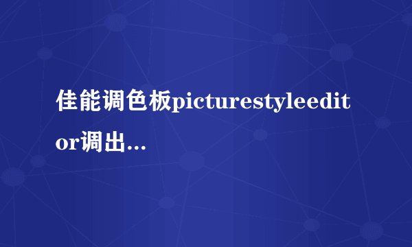 佳能调色板picturestyleeditor调出你自己的风格