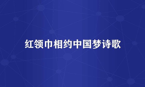 红领巾相约中国梦诗歌