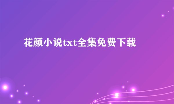 花颜小说txt全集免费下载