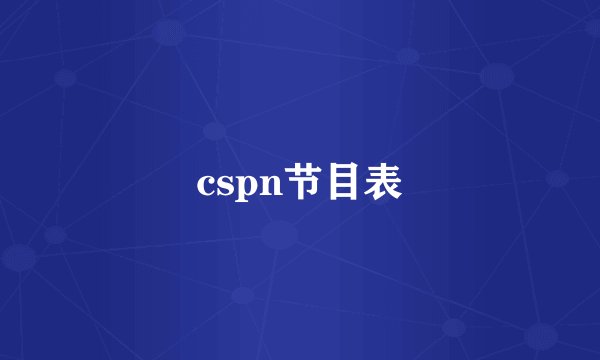 cspn节目表