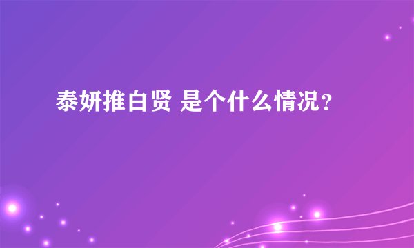 泰妍推白贤 是个什么情况？
