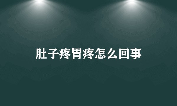 肚子疼胃疼怎么回事