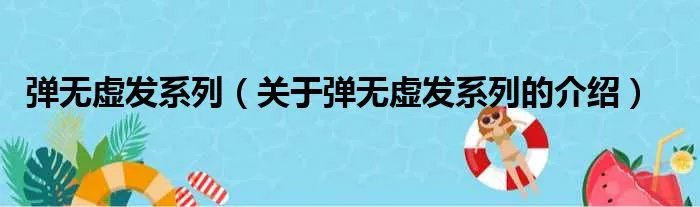 弹无虚发系列（关于弹无虚发系列的介绍）