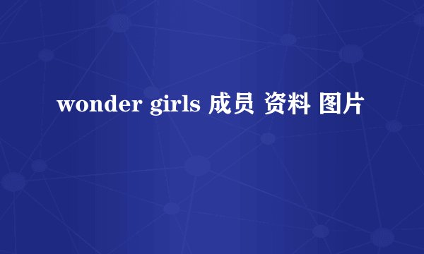 wonder girls 成员 资料 图片
