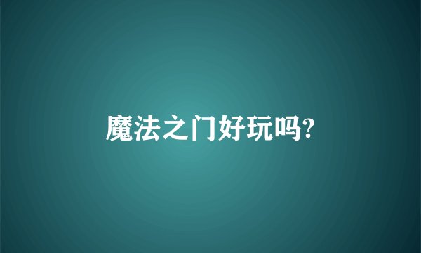魔法之门好玩吗?