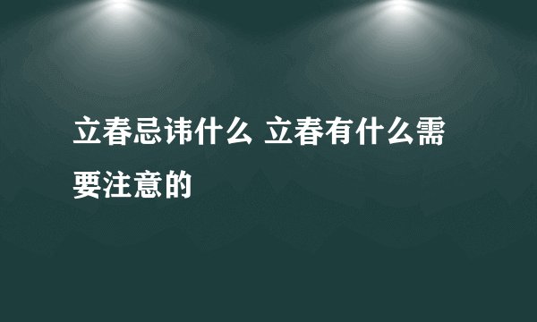 立春忌讳什么 立春有什么需要注意的