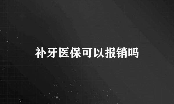 补牙医保可以报销吗