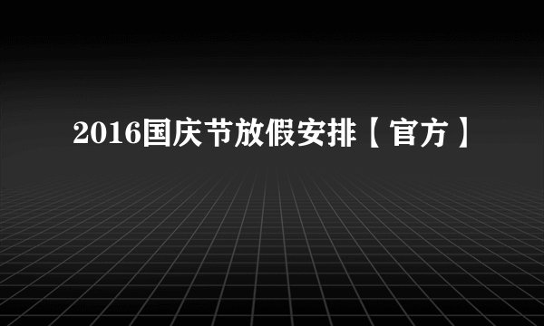 2016国庆节放假安排【官方】