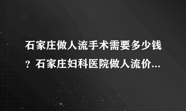石家庄做人流手术需要多少钱？石家庄妇科医院做人流价格是多少？