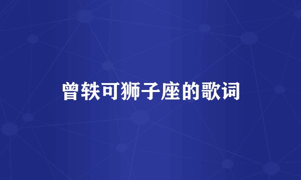 曾轶可狮子座的歌词