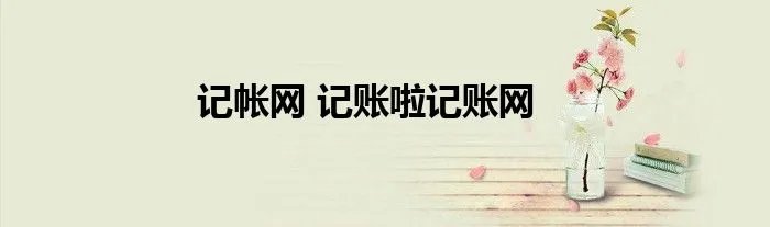 记帐网 记账啦记账网