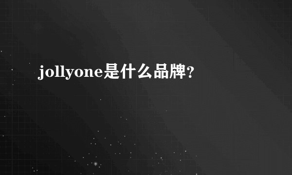 jollyone是什么品牌？