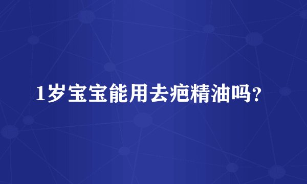 1岁宝宝能用去疤精油吗？