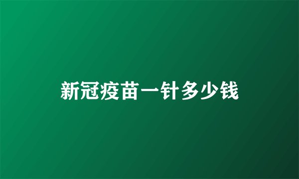 新冠疫苗一针多少钱