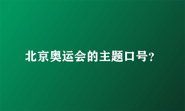 北京奥运会的主题口号？