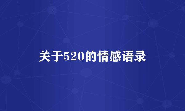 关于520的情感语录