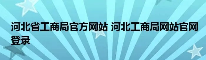 河北省工商局官方网站 河北工商局网站官网登录