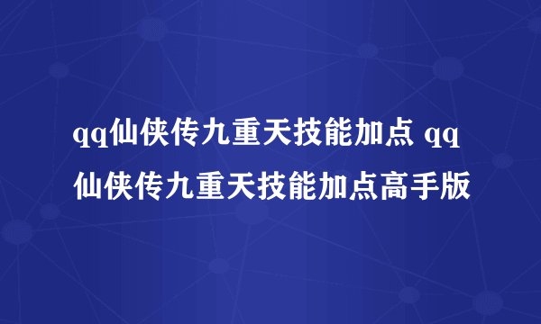 qq仙侠传九重天技能加点 qq仙侠传九重天技能加点高手版