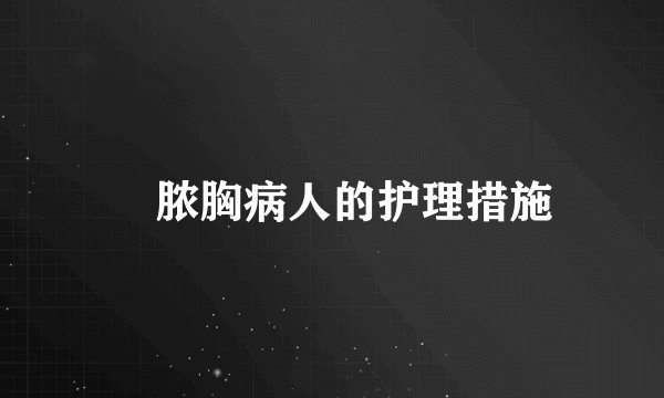 ​脓胸病人的护理措施