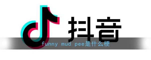 抖音funny mud pee是什么梗？