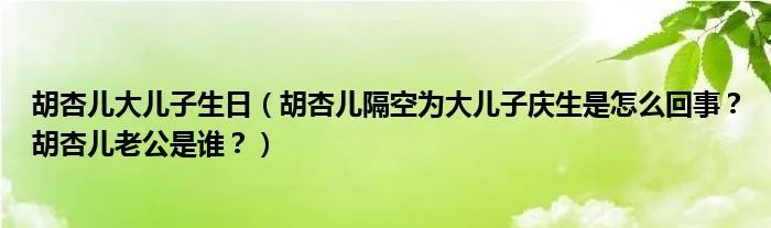 胡杏儿大儿子生日（胡杏儿隔空为大儿子庆生是怎么回事？胡杏儿老公是谁？）