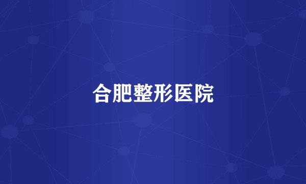 合肥整形医院