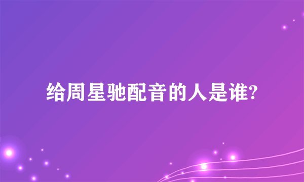 给周星驰配音的人是谁?