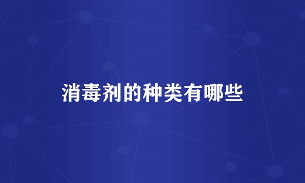 消毒剂的种类有哪些