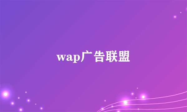 wap广告联盟