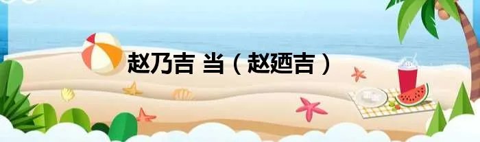 赵乃吉 当（赵廼吉）