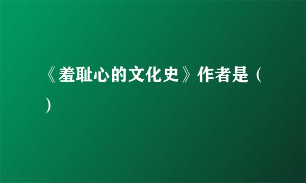《羞耻心的文化史》作者是（）