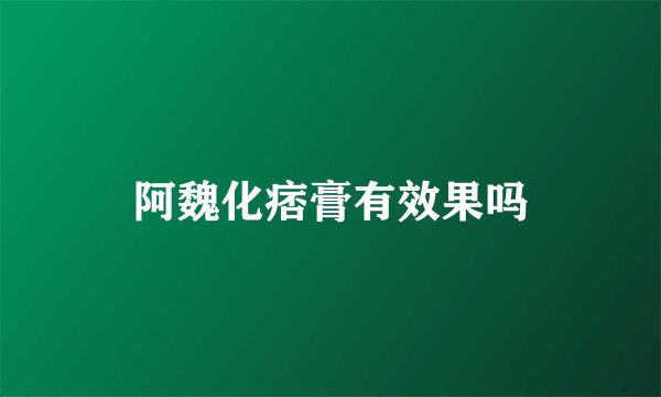 阿魏化痞膏有效果吗