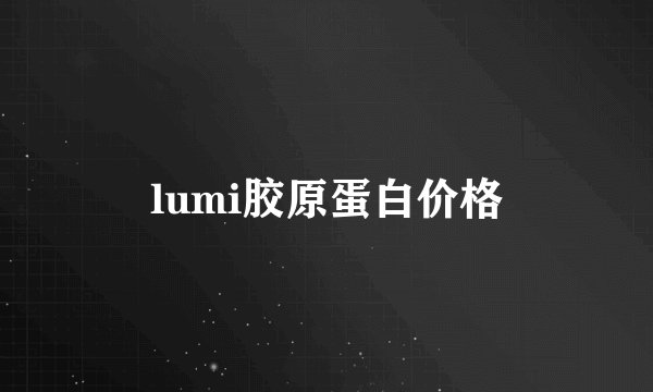 lumi胶原蛋白价格