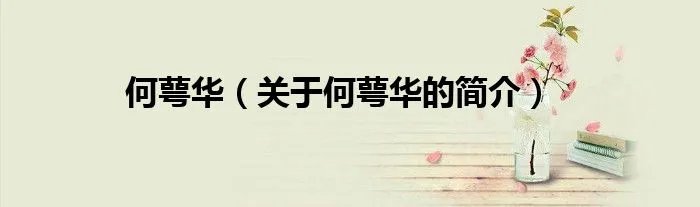 何萼华（关于何萼华的简介）