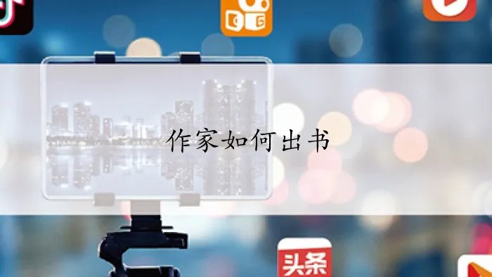 作家如何出书