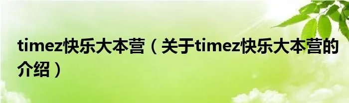 timez快乐大本营（关于timez快乐大本营的介绍）