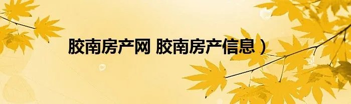 胶南房产网 胶南房产信息）