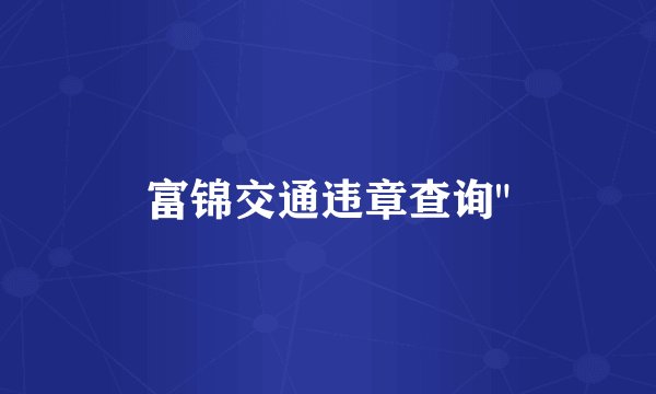 富锦交通违章查询