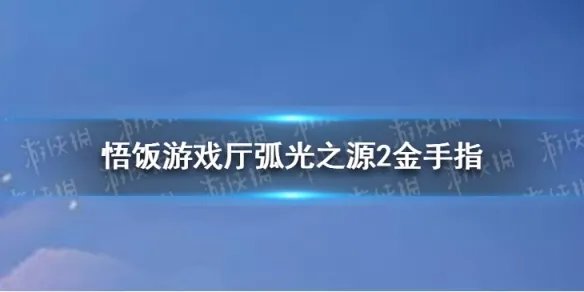 悟饭游戏厅弧光之源2金手指分享 弧光之源2金手指怎么开