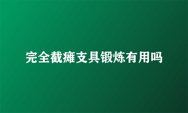 完全截瘫支具锻炼有用吗