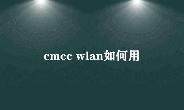 cmcc wlan如何用