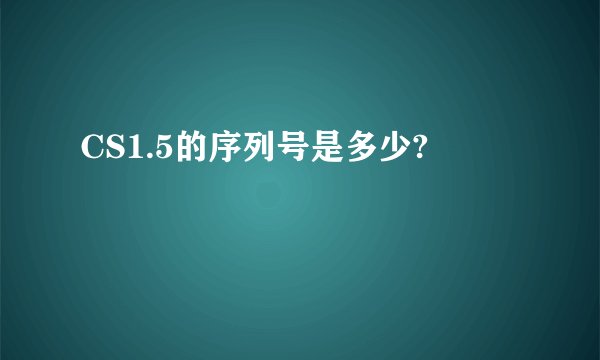 CS1.5的序列号是多少?