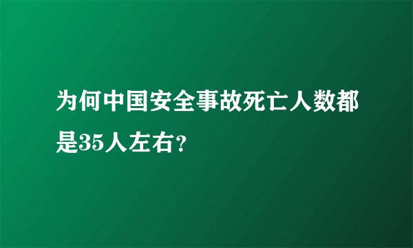 为何中国安全事故死亡人数都是35人左右？