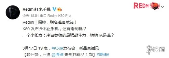 《原神》将与红米手机联动 K50发布会推出定制新品