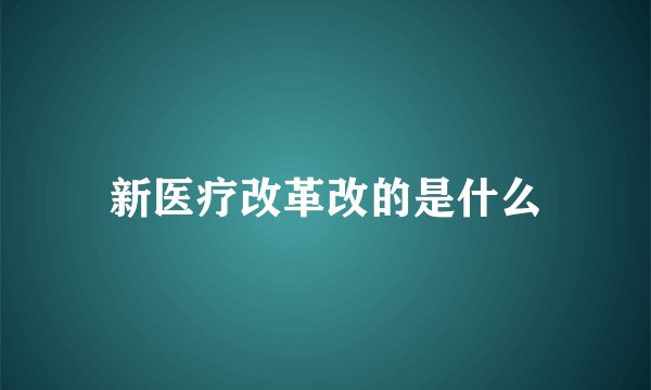 新医疗改革改的是什么