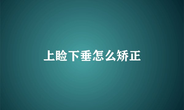 上睑下垂怎么矫正